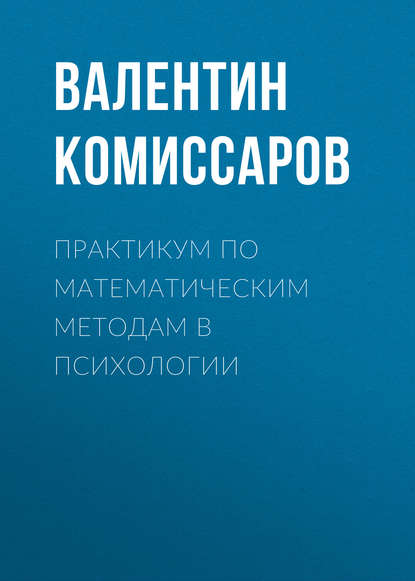 Практикум по математическим методам в психологии - В. В. Комиссаров