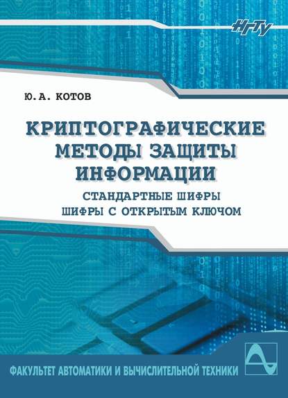 Криптографические методы защиты информации. Шифры - Ю. А. Котов