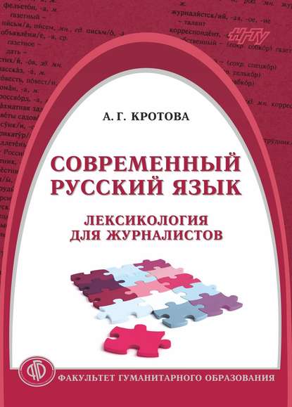 Современный русский язык. Лексикология для журналистов — Анастасия Кротова