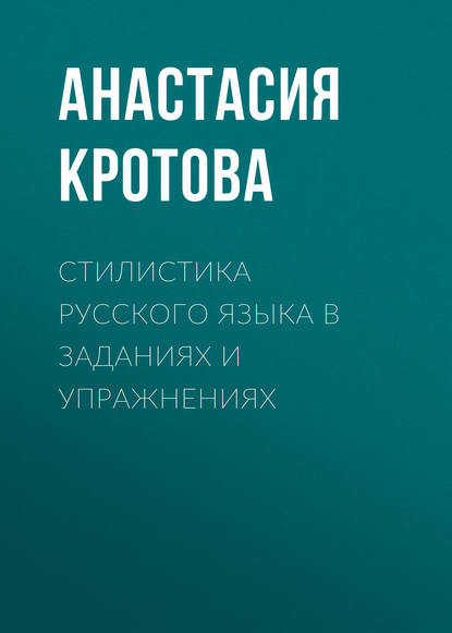 Стилистика русского языка в заданиях и упражнениях - Анастасия Кротова