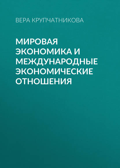 Мировая экономика и международные экономические отношения - В. В. Крупчатникова