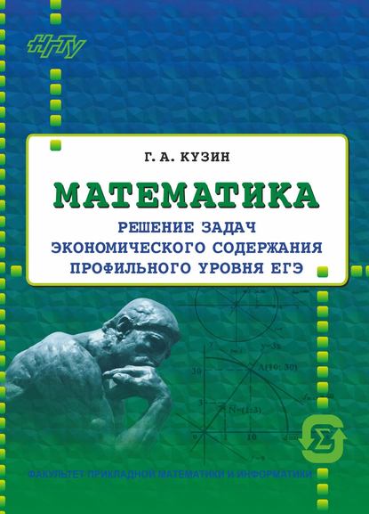 Математика. Решение задач экономического содержания профильного уровня ЕГЭ - Г. А. Кузин