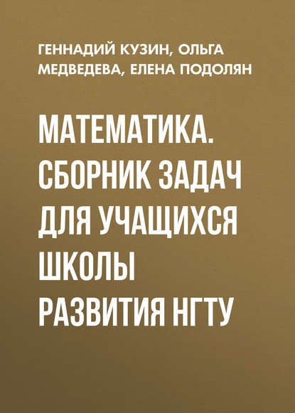 Математика. Сборник задач для учащихся школы развития НГТУ — Ольга Медведева