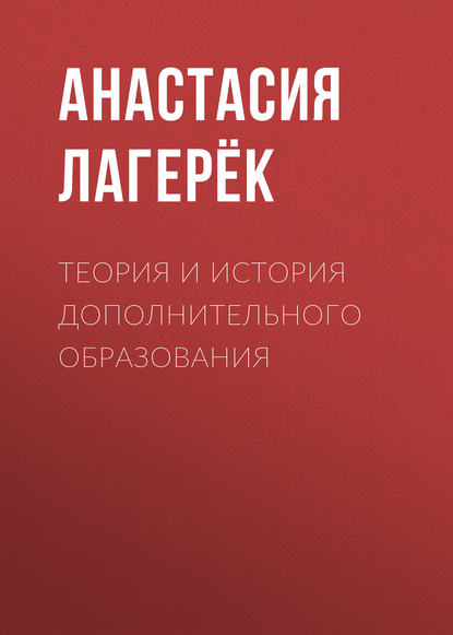 Теория и история дополнительного образования - Анастасия Лагерёк