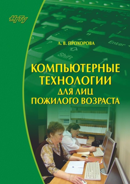 Компьютерные технологии для лиц пожилого возраста - Л. В. Прохорова