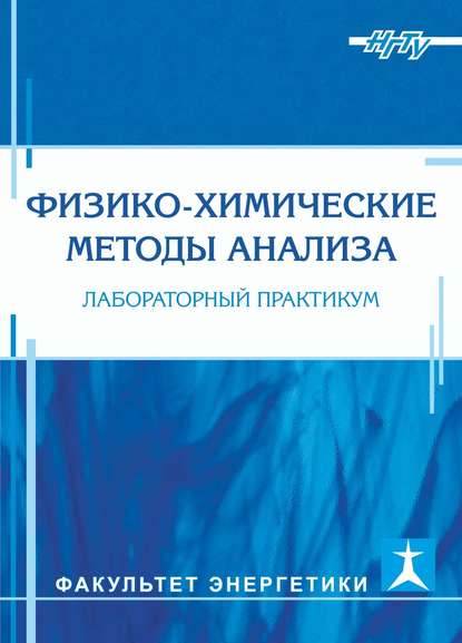 Физико-химические методы анализа. Лабораторный практикум - А. И. Апарнев