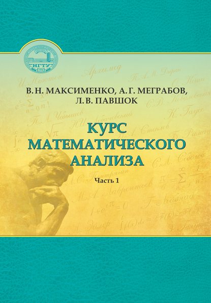 Курс математического анализа. Часть 1 - Вениамин Максименко