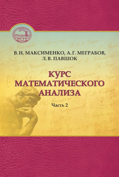 Курс математического анализа. Часть 2 - Вениамин Максименко