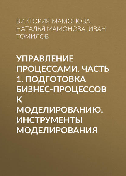 Управление процессами. Часть 1. Подготовка бизнес-процессов к моделированию. Инструменты моделирования - Иван Томилов