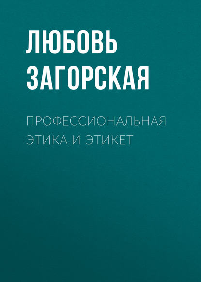 Профессиональная этика и этикет - Л. М. Загорская