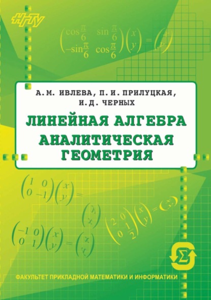 Линейная алгебра. Аналитическая геометрия - П. Прилуцкая