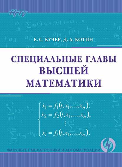 Специальные главы высшей математики - Д. А. Котин