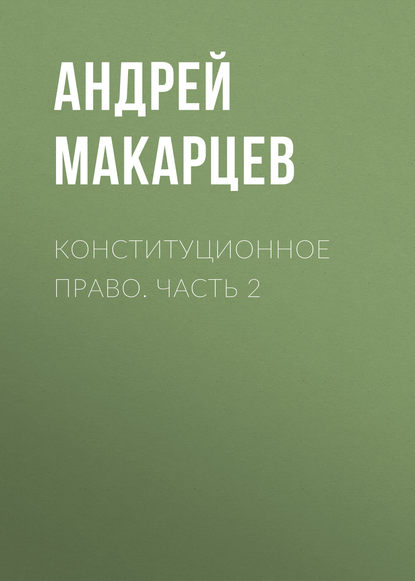 Конституционное право. Часть 2 - А. А. Макарцев