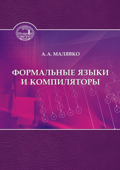 Формальные языки и компиляторы - Александр Антонович Малявко