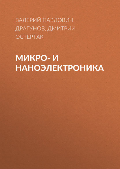 Микро- и наноэлектроника - Валерий Павлович Драгунов