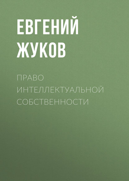 Право    интеллектуальной    собственности - Евгений Жуков