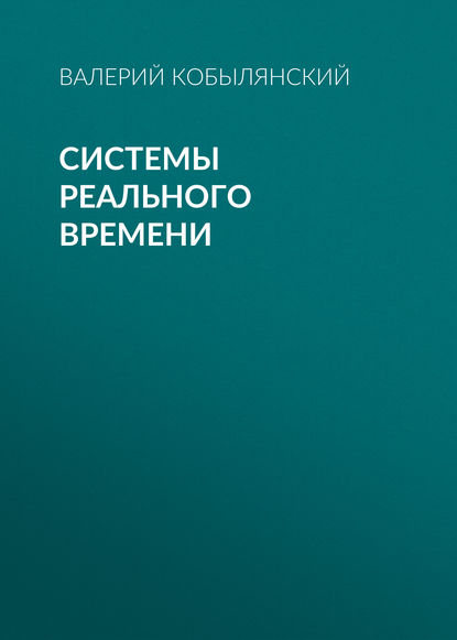 Системы реального времени - В. Г. Кобылянский