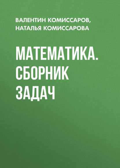 Математика. Сборник задач - Н. В. Комиссарова