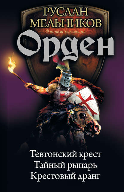 Орден: Тевтонский крест. Тайный рыцарь. Крестовый дранг (сборник) — Руслан Мельников