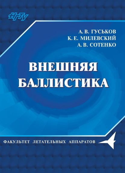 Внешняя баллистика — А. В. Гуськов