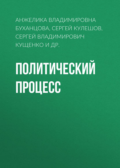 Политический процесс - Анжелика Владимировна Буханцова