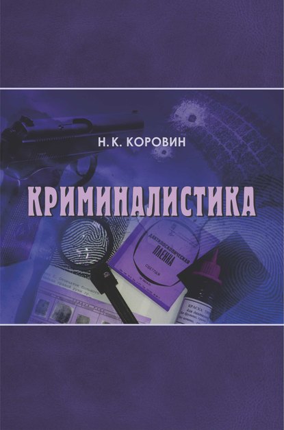 Криминалистика — Николай Коровин