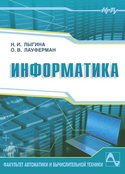 Информатика - Ольга Лауферман