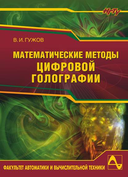 Математические методы цифровой голографии - Владимир Иванович Гужов