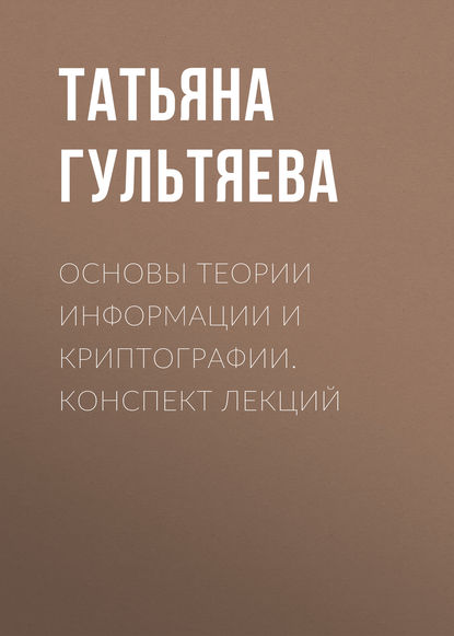 Основы теории информации и криптографии. Конспект лекций - Татьяна Гультяева