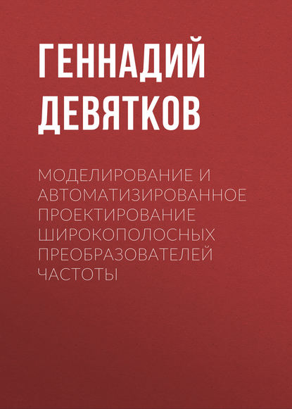 Моделирование и автоматизированное проектирование широкополосных преобразователей частоты - Геннадий Девятков