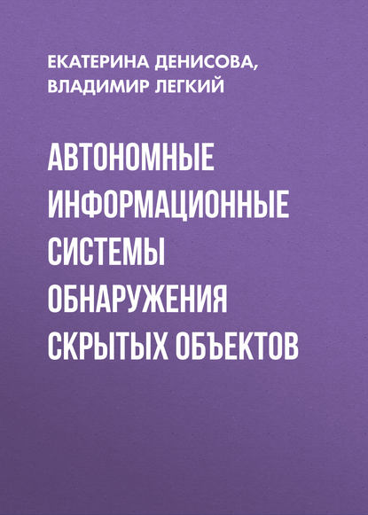 Автономные информационные системы обнаружения скрытых объектов - Екатерина Денисова