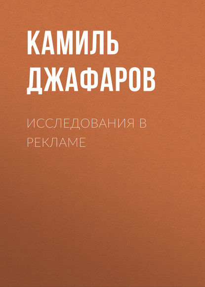 Исследования в рекламе — К. А. Джафаров