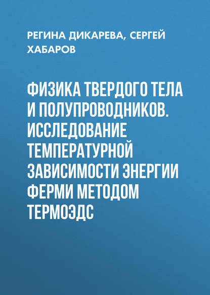 Физика твердого тела и полупроводников. Исследование температурной зависимости энергии Ферми методом термоЭДС - Регина Дикарева