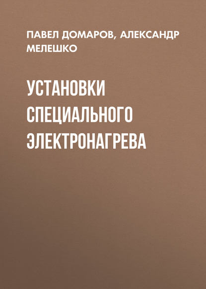 Установки специального электронагрева - Александр Мелешко