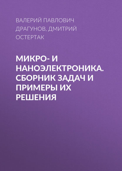 Микро- и наноэлектроника. Сборник задач и примеры их решения - Валерий Павлович Драгунов