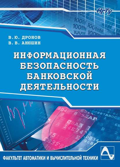 Информационная безопасность банковской деятельности - Василий Анюшин