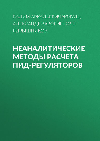 Неаналитические методы расчета ПИД-регуляторов - Вадим Аркадьевич Жмудь