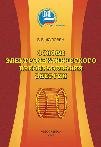 Основы электромеханического преобразования энергии - Владимир Владимирович Жуловян