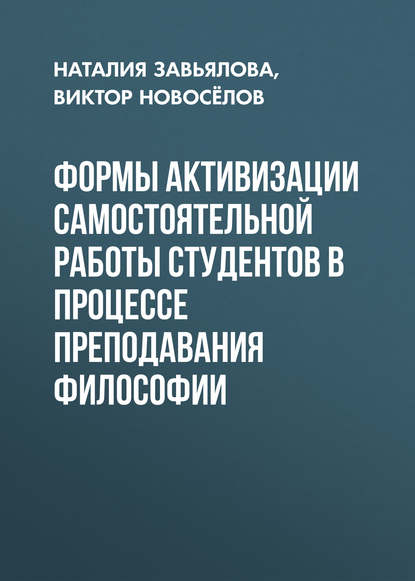 Формы активизации самостоятельной работы студентов в процессе преподавания философии - Наталия Завьялова