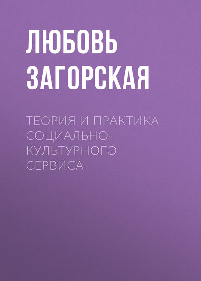 Теория и практика социально-культурного сервиса - Л. М. Загорская