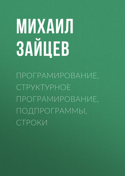 Програмирование. Структурное програмирование, подпрограммы, строки - М. Г. Зайцев