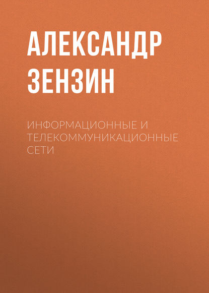 Информационные и телекоммуникационные сети - Александр Зензин