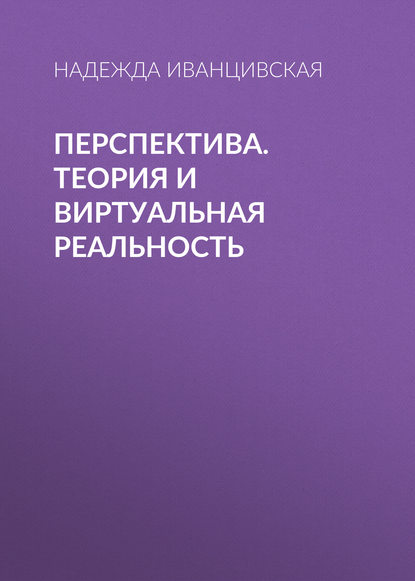 Перспектива. Теория и виртуальная реальность - Надежда Иванцивская