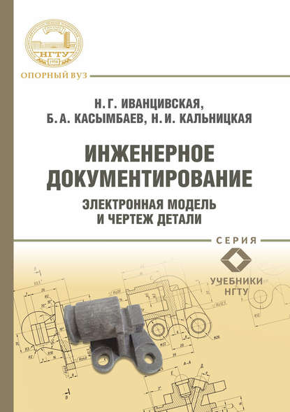 Инженерное документирование. Электронная модель и чертеж детали - Бактыбек Касымбаев