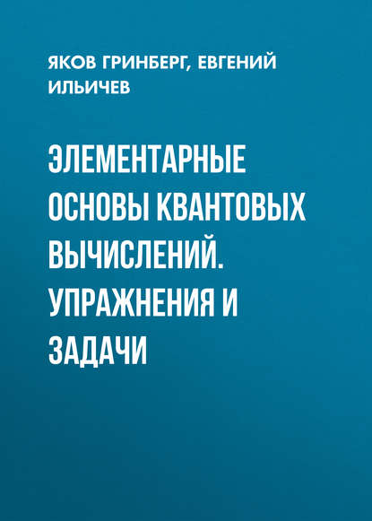 Элементарные основы квантовых вычислений. Упражнения и задачи — Яков Гринберг