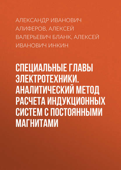 Специальные главы электротехники. Аналитический метод расчета индукционных систем с постоянными магнитами - А. И. Инкин