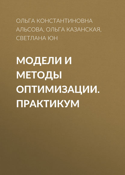 Модели и методы оптимизации. Практикум - О. К. Альсова