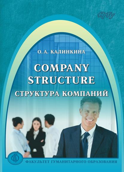 Company Structure. Структура компаний - Ольга Калинкина