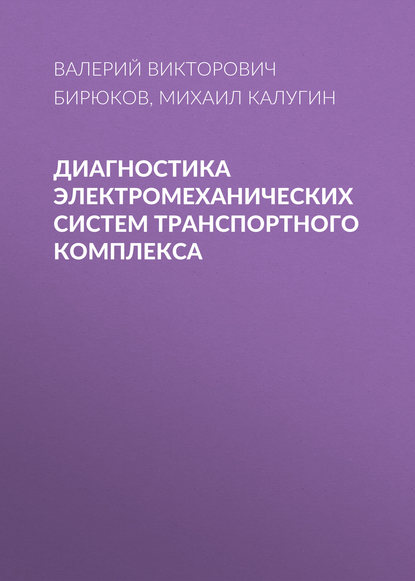 Диагностика электромеханических систем транспортного комплекса - В. В. Бирюков