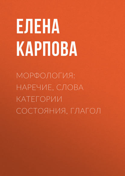 Морфология: наречие, слова категории состояния, глагол - Елена Карпова